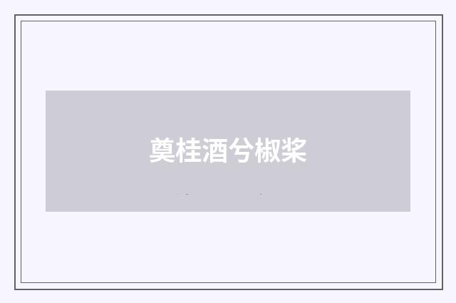 奠桂酒兮椒桨