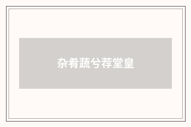 杂肴蔬兮荐堂皇