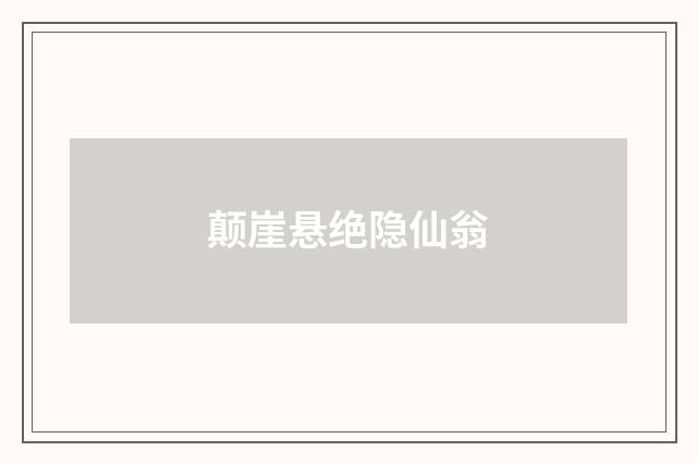 颠崖悬绝隐仙翁