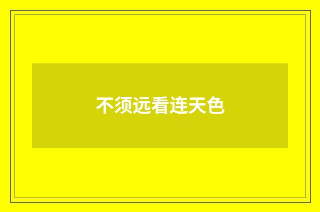 不须远看连天色
