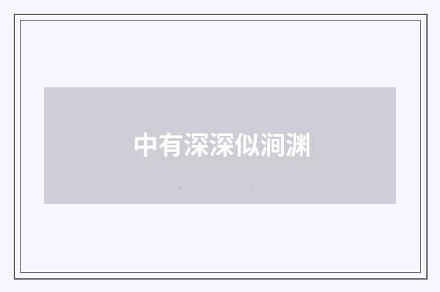 中有深深似涧渊