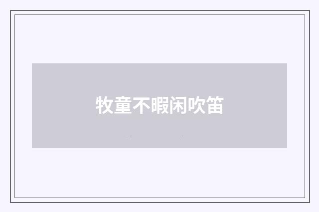 牧童不暇闲吹笛