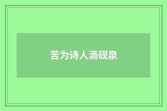 苦为诗人滴砚泉