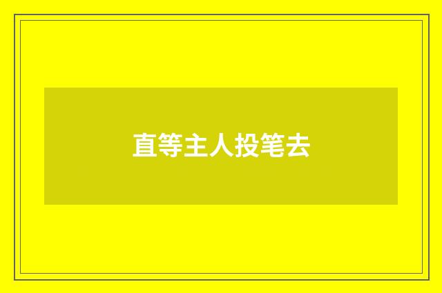 直等主人投笔去