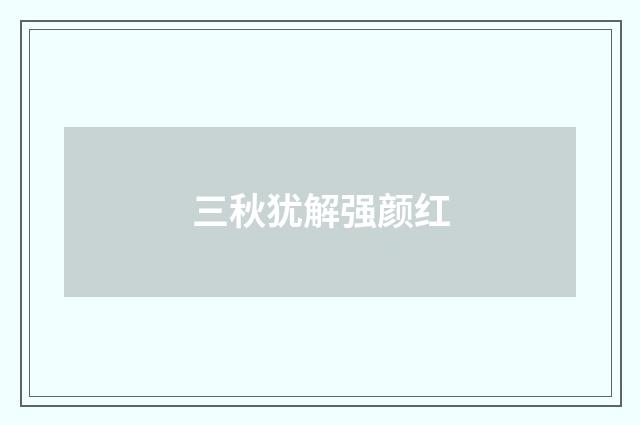 三秋犹解强颜红