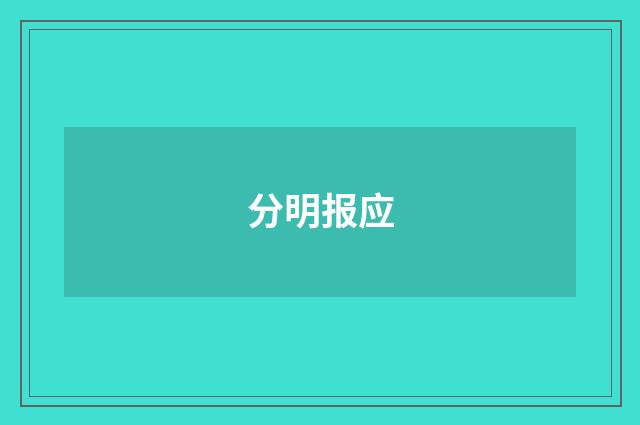 分明报应