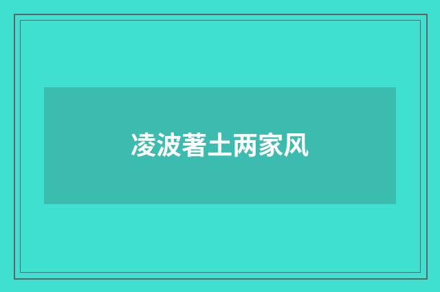 凌波著土两家风