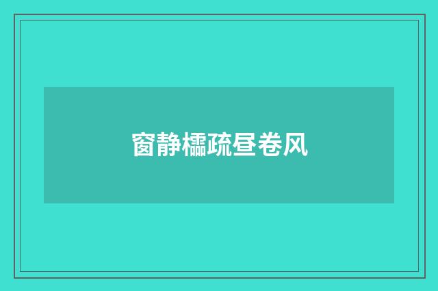 窗静櫺疏昼卷风