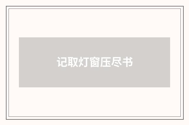 记取灯窗压尽书