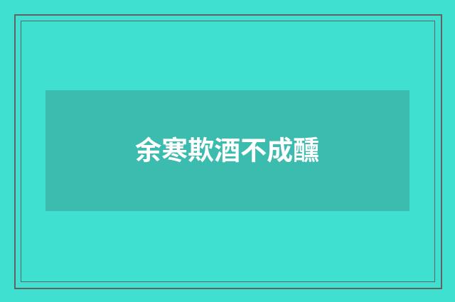 余寒欺酒不成醺