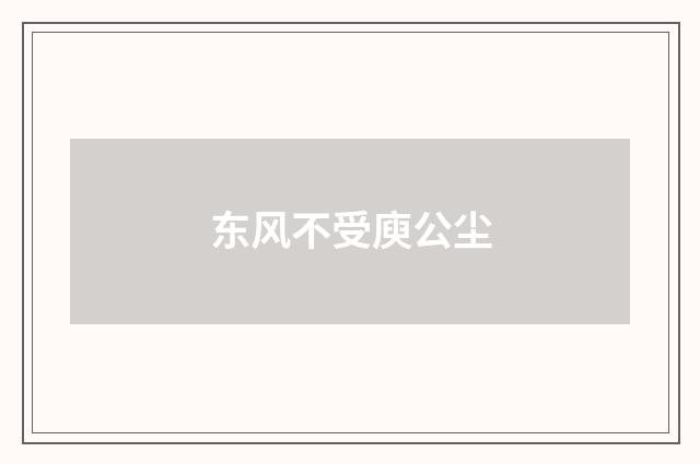 东风不受庾公尘