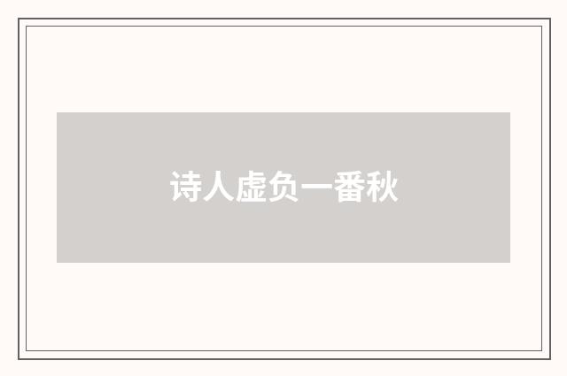 诗人虚负一番秋