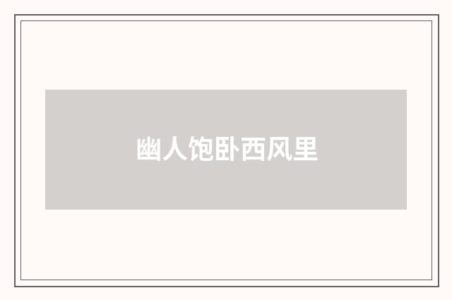 幽人饱卧西风里