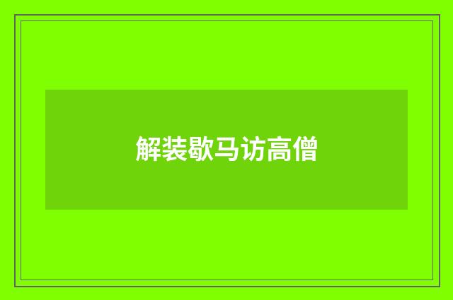 解装歇马访高僧
