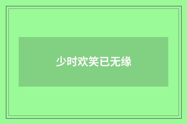 少时欢笑已无缘