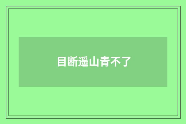 目断遥山青不了