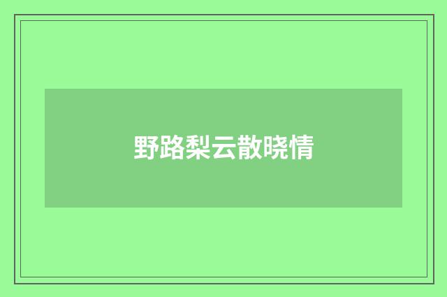 野路梨云散晓情