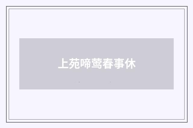 上苑啼莺春事休
