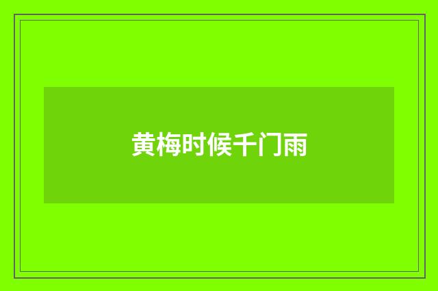 黄梅时候千门雨