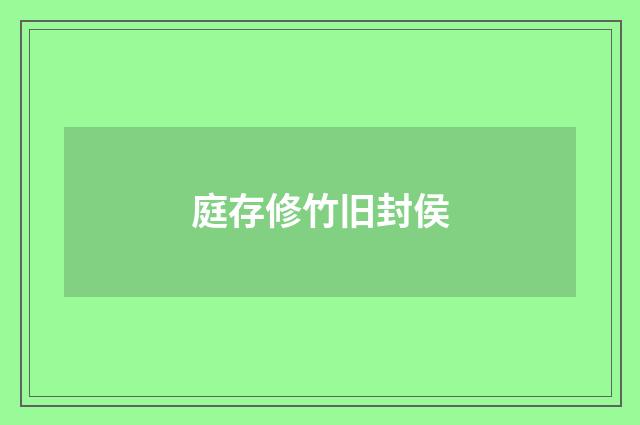 庭存修竹旧封侯