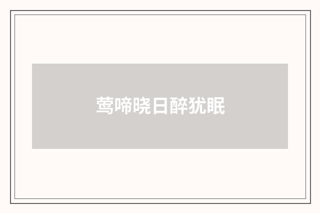 莺啼晓日醉犹眠