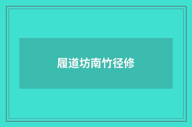 履道坊南竹径修
