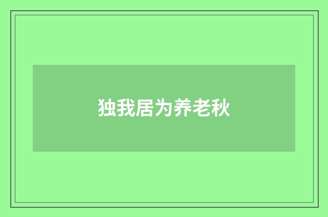 独我居为养老秋