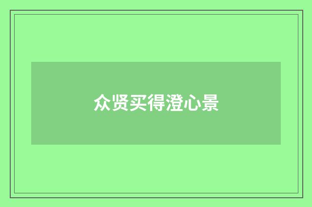 众贤买得澄心景