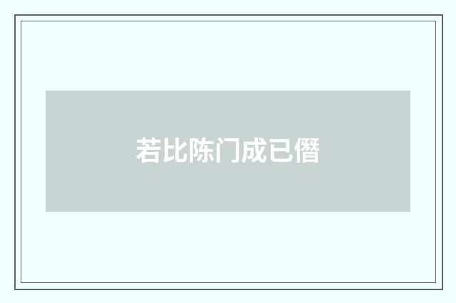 若比陈门成已僭