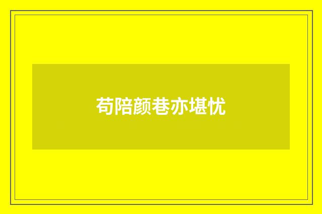 苟陪颜巷亦堪忧