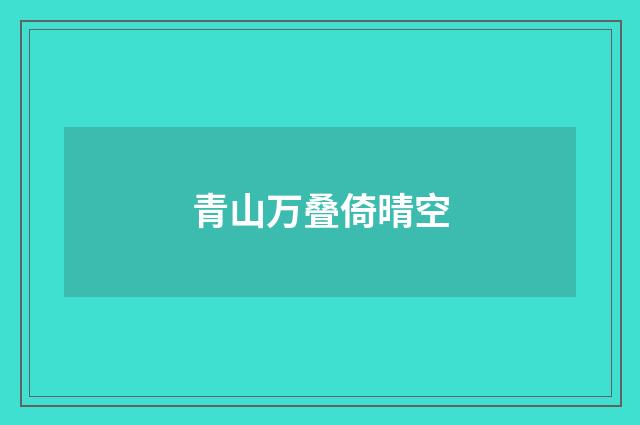 青山万叠倚晴空