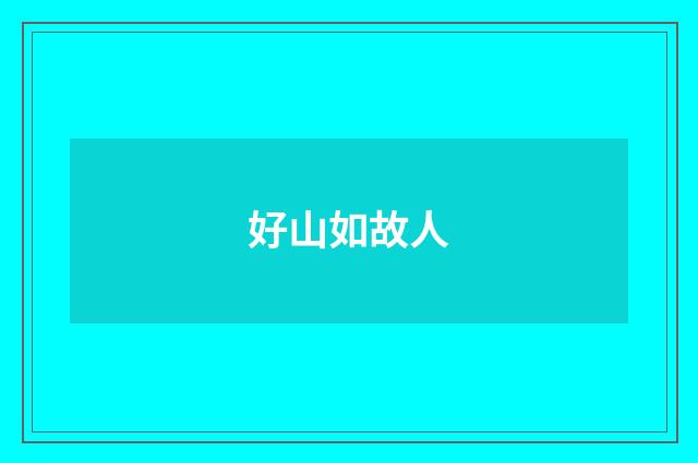 好山如故人