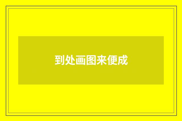 到处画图来便成
