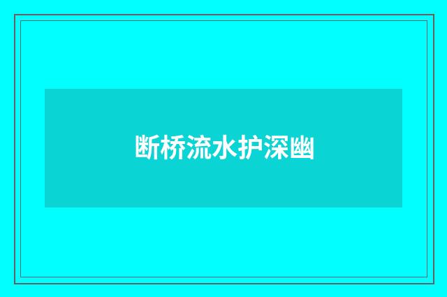 断桥流水护深幽