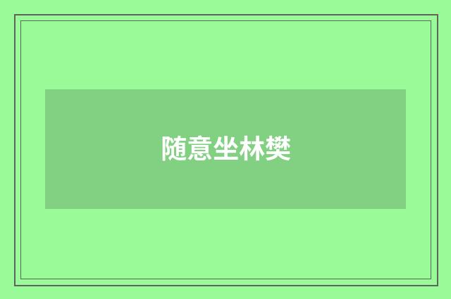 随意坐林樊