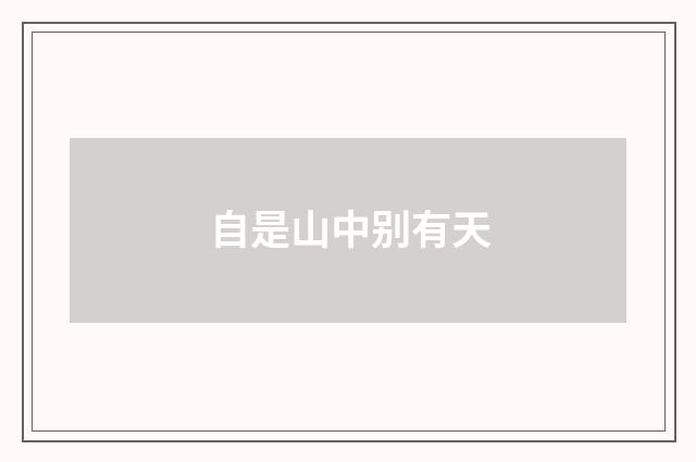 自是山中别有天