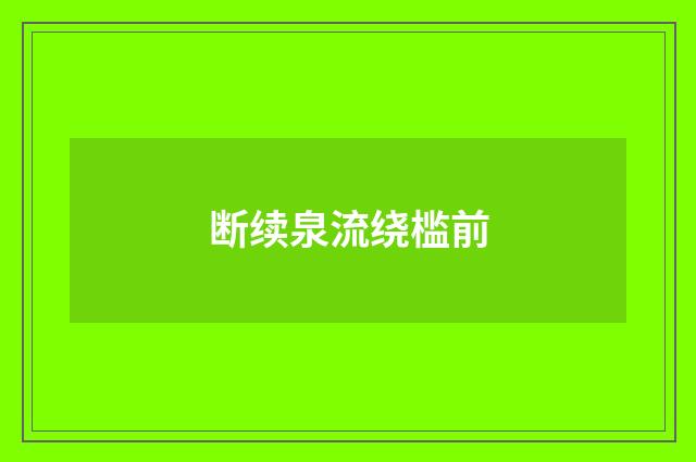 断续泉流绕槛前