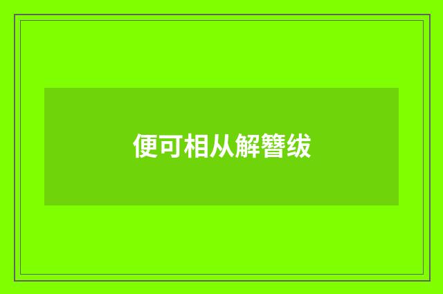 便可相从解簪绂