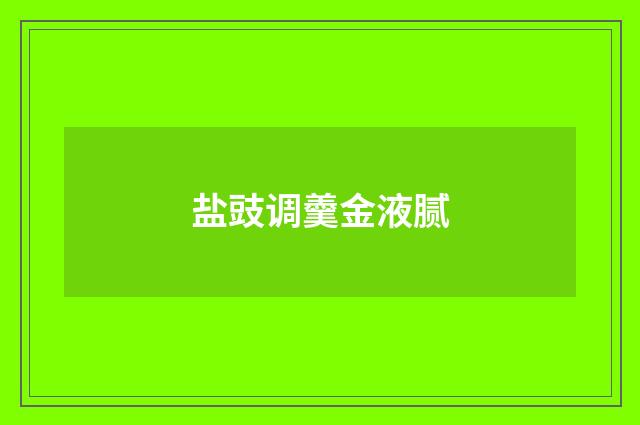盐豉调羹金液腻