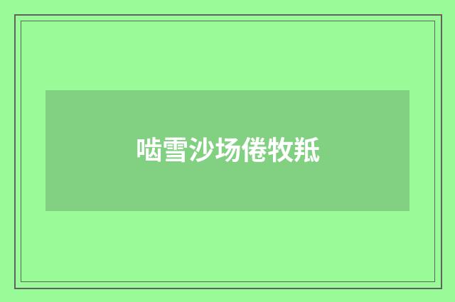 啮雪沙场倦牧羝