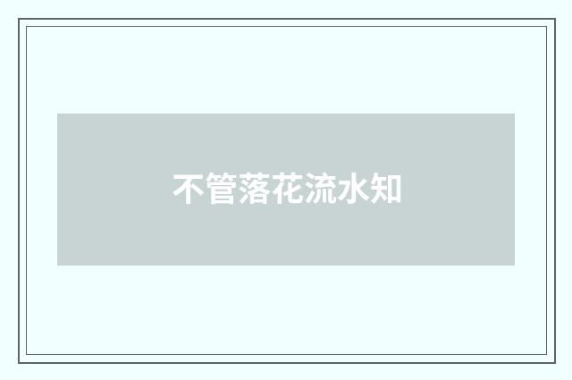 不管落花流水知