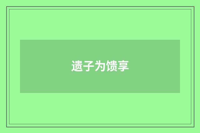 遗子为馈享