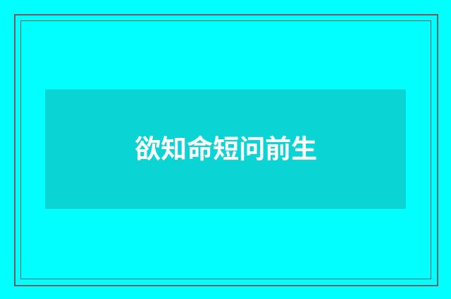 欲知命短问前生