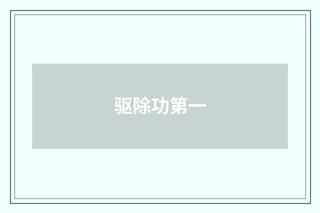 驱除功第一