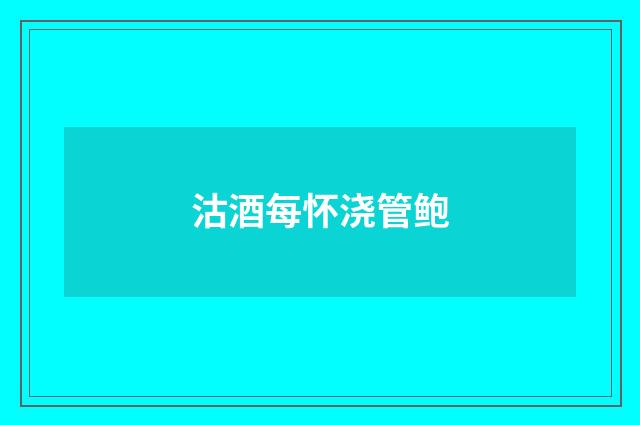 沽酒每怀浇管鲍