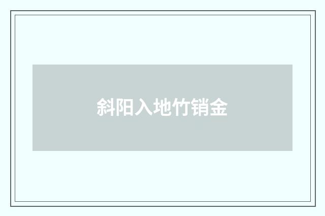 斜阳入地竹销金