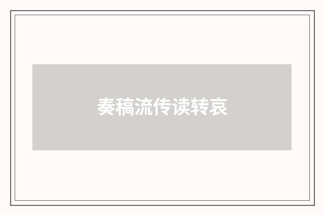 奏稿流传读转哀