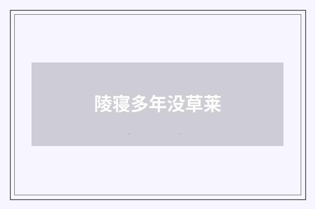 陵寝多年没草莱
