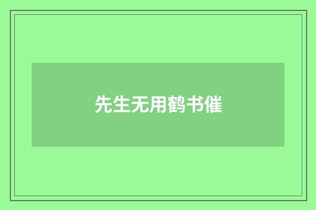 先生无用鹤书催