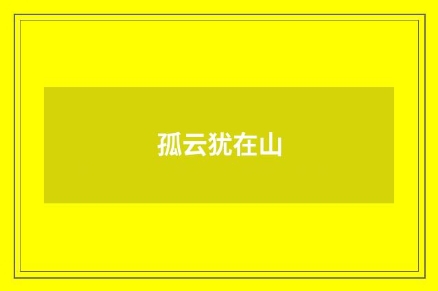 孤云犹在山